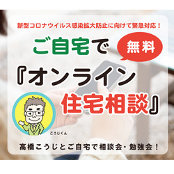 高橋こうじのオンライン住宅相談ー家でプロに相談ー