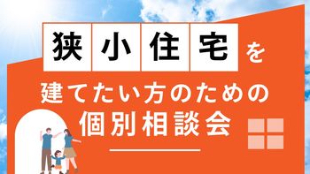 狭小住宅を建てたい方のための個別相談会