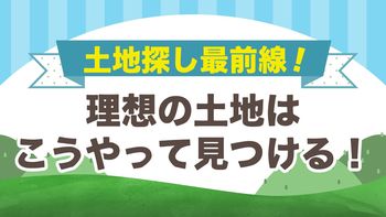 無料相談会開催！「理想の土地はこうやって見つける！」
