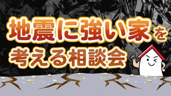 参加料無料！「地震に強い家を考える相談会」