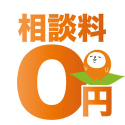 無料相談会　実施！！