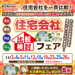 住宅会社比較検討フェア！！【11/25(土)～11/26(日)】