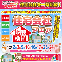 住宅会社比較検討フェア！！【12/9(土)～12/10(日)】