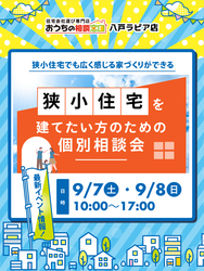 狭小住宅を建てたい方のための家づくり相談会