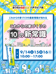 これからの家づくり　10の新常識