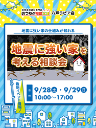 地震に強い家を考える相談会