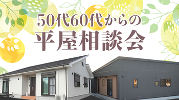 ５０代６０代からの平屋相談会