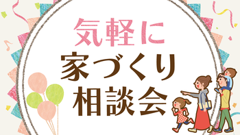 今年最後の！！「家づくり無料相談会」