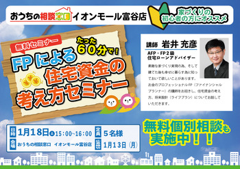 60分で分かる！FPによる住宅資金の考え方セミナー