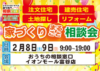 家づくりまるごと相談会