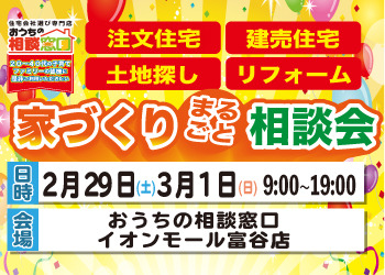 家づくりまるごと相談会