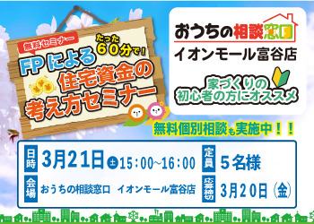 FPによる住宅資金の考え方セミナー