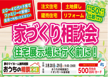 家づくり無料相談会