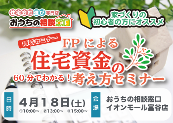 60分で分かる！FPによる住宅資金の考え方セミナー