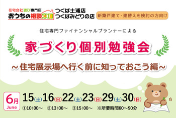 家づくり勉強会 ~住宅展示場へ行く前に知っておこう編~