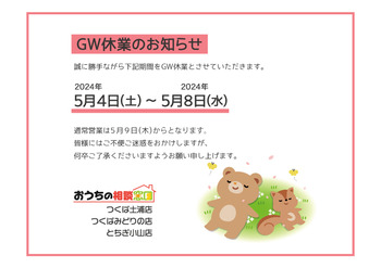 GW休業のお知らせ