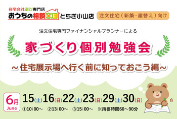 家づくり勉強会 ~住宅展示場へ行く前に知っておこう編~