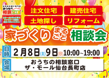 家づくりまるごと相談会