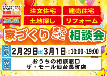 家づくりまるごと相談会