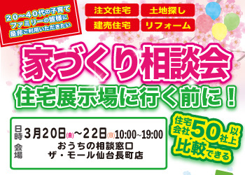 家づくり無料相談会