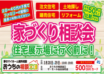 家づくり無料相談会