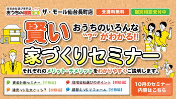 賢い家づくりセミナー☆建売VS注文どっち？【初級編】☆