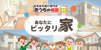 住宅会社選びのポイント【初級編】