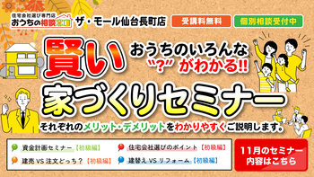 賢い家づくりセミナー☆住宅会社選びのポイント【初級編】☆