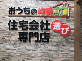 おうちの相談窓口　ザ・モール仙台長町店