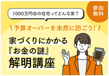 家づくりにかかる「お金の謎」解明講座