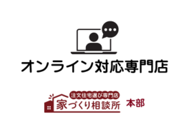 家づくり相談所　北海道店 (本部運営)