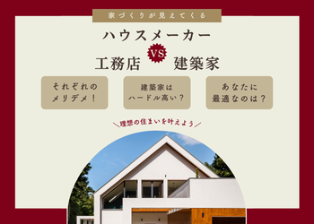 ハウスメーカーvs工務店vs建築家　あなたの最適は？