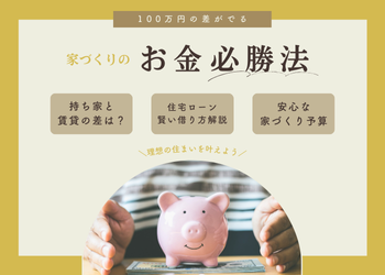 家づくりのお金、必勝法！