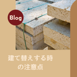 家づくりブログ「建て替えする時の注意」