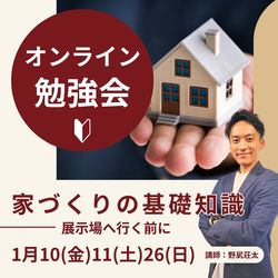 オンライン勉強会 家づくりの基礎知識～展示場に行く前に～