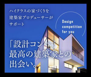 建築家の選び方、建築家との家づくりのコツ！