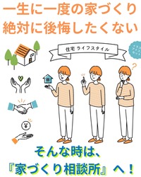 オンライン相談～はじめよう安心の家づくり～