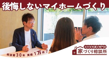 はじめての家づくり相談会in茨城