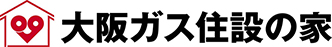 大阪ガス住設の家