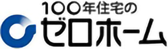 100年住宅のゼロホーム