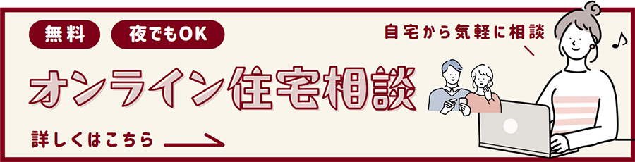 無料オンライン住宅相談