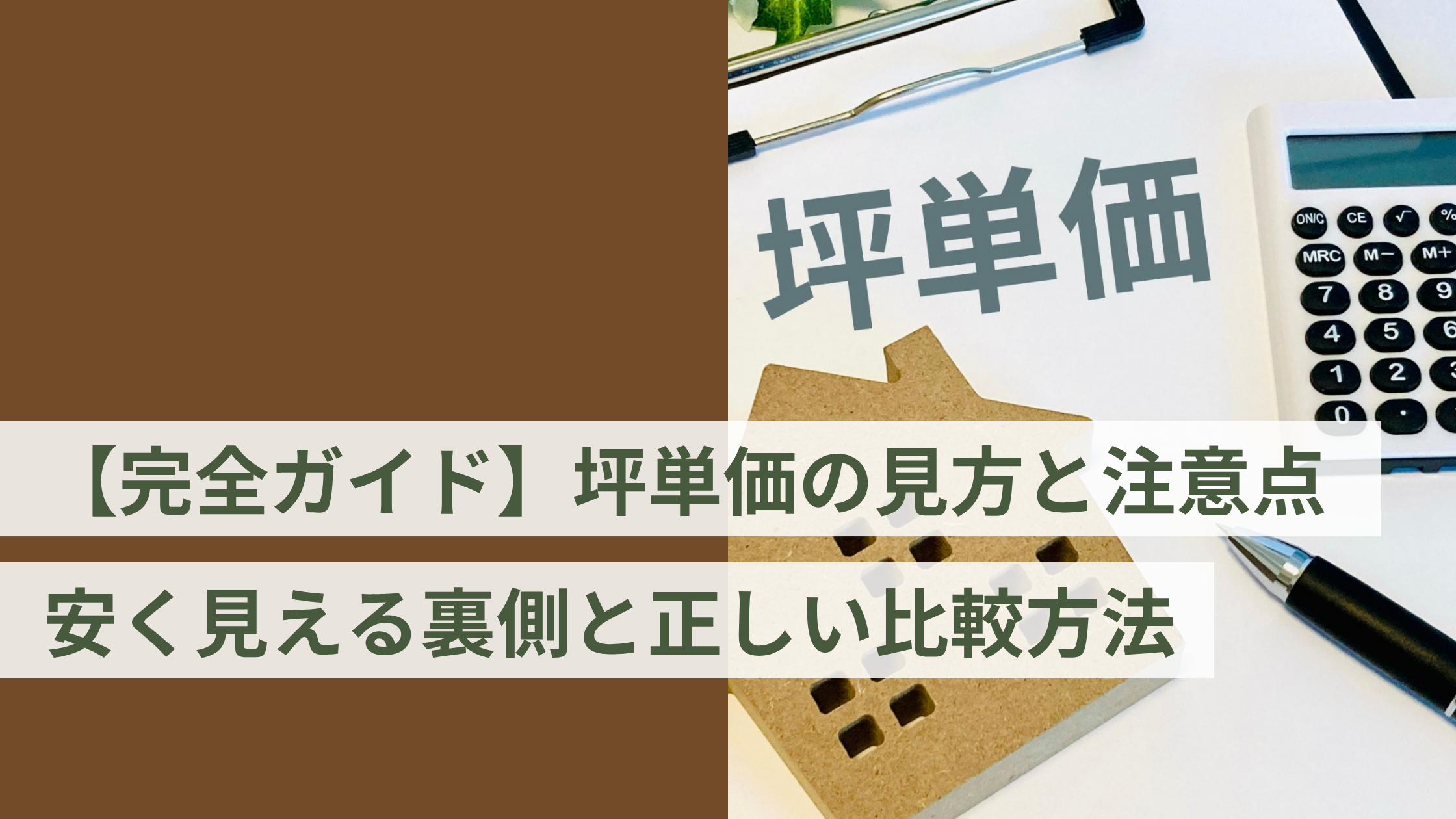 完全ガイド】坪単価の見方と注意点｜安く見える裏側と正しい比較方法 - 家づくり相談所