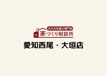 家づくり相談所 愛知西尾店・大垣店OPENします!