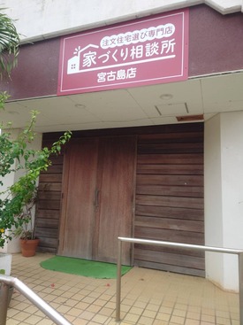 家づくり相談所　宮古島店