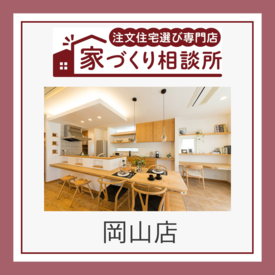 家づくり相談所 岡山店