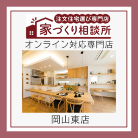 家づくり相談所 岡山東店