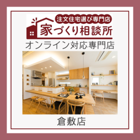 家づくり相談所 倉敷店