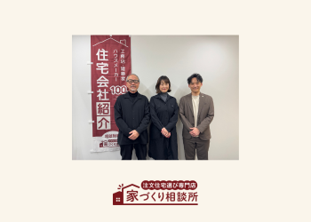 家づくり相談所 西宮店OPENします!