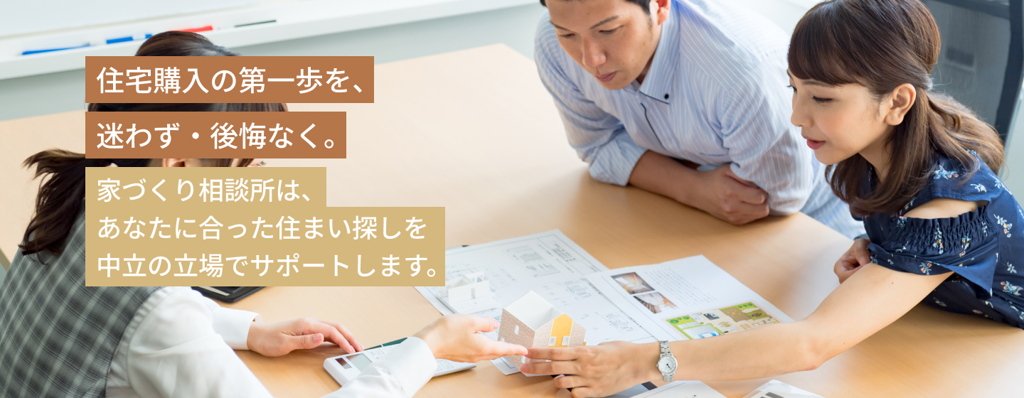 家づくり相談所とは?