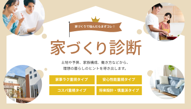 家づくり診断